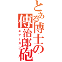 とある博士の傳治郎砲（エアーガン）