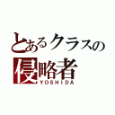 とあるクラスの侵略者（ＹＯＳＨＩＤＡ）