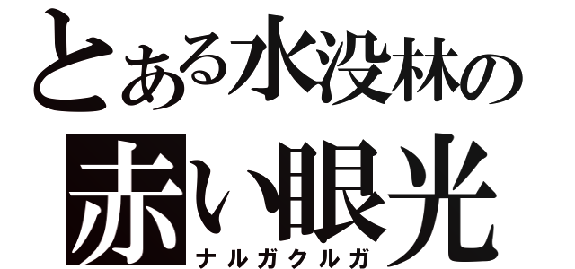 とある水没林の赤い眼光（ナルガクルガ）