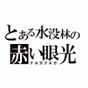 とある水没林の赤い眼光（ナルガクルガ）