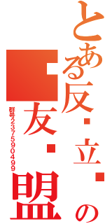 とある反孙立军の战友联盟（群号２３７５９０４９９）