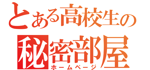 とある高校生の秘密部屋（ホームページ）