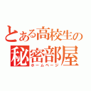 とある高校生の秘密部屋（ホームページ）