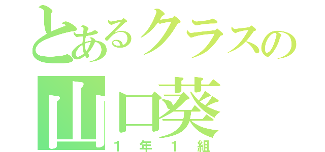 とあるクラスの山口葵（１年１組）