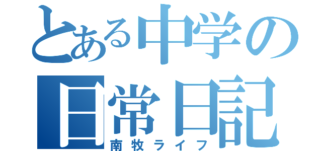 とある中学の日常日記（南牧ライフ）