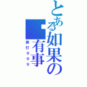 とある如果の你有事（請打９９９）