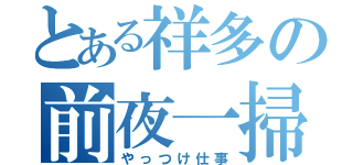 とある祥多の前夜一掃（やっつけ仕事）