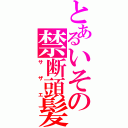 とあるいその禁断頭髪（サザエ）