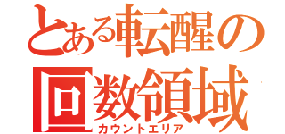 とある転醒の回数領域（カウントエリア）