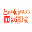 とある転醒の回数領域（カウントエリア）