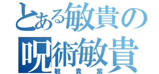 とある敏貴の呪術敏貴紫（敏貴紫）