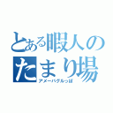 とある暇人のたまり場（アメーバグルっぽ）