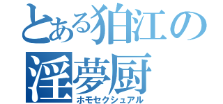 とある狛江の淫夢厨（ホモセクシュアル）