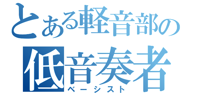 とある軽音部の低音奏者（ベーシスト）