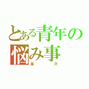 とある青年の悩み事（金欠）