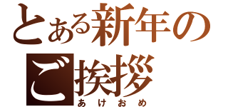 とある新年のご挨拶（あけおめ）