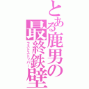 とある鹿男の最終鉄壁（ラストストッパー）