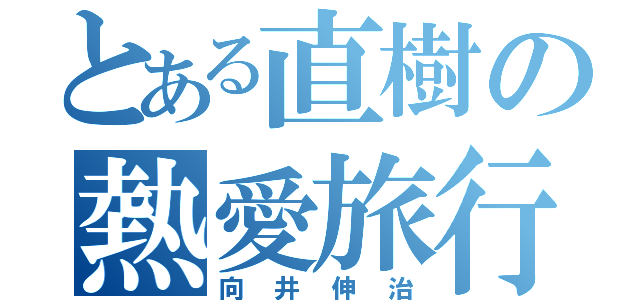 とある直樹の熱愛旅行（向井伸治）