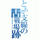 とある支線の古戦場跡（エルアラメイン）