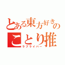 とある東方好きのことり推（ラブライバー）