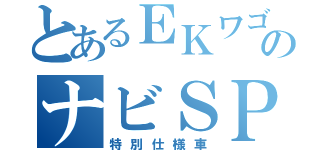 とあるＥＫワゴンのナビＳＰ（特別仕様車）