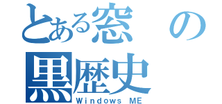 とある窓の黒歴史（Ｗｉｎｄｏｗｓ ＭＥ）