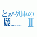 とある列車の旅Ⅱ（Ａ列車で行こう２００１）