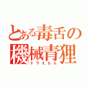 とある毒舌の機械青狸（ドラえもん）