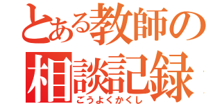 とある教師の相談記録（ごうよくかくし）