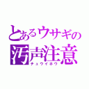 とあるウサギの汚声注意（チュウイホウ）