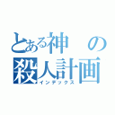 とある神の殺人計画（インデックス）