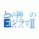 とある神のゴジラマンⅡ（創世日記）