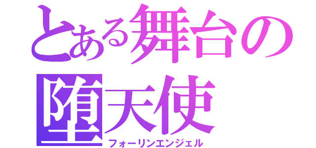 とある舞台の堕天使（フォーリンエンジェル）