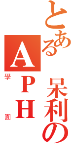 とある義呆利のＡＰＨ（學園）