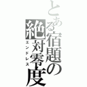 とある宿題の絶対零度（エンドレス）