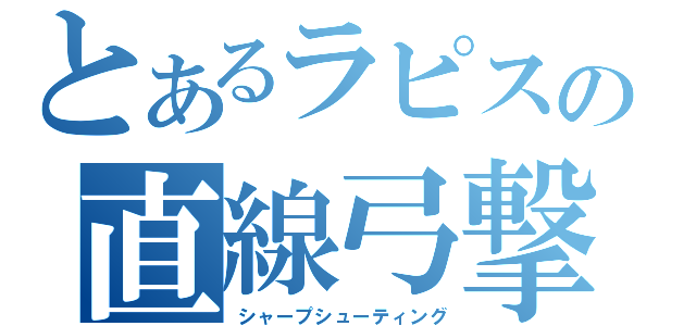 とあるラピスの直線弓撃（シャープシューティング）