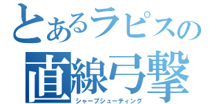 とあるラピスの直線弓撃（シャープシューティング）