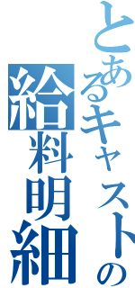 とあるキャストの給料明細（）