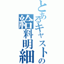 とあるキャストの給料明細（）