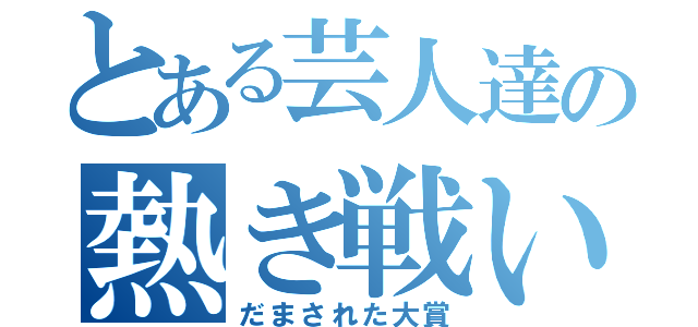 とある芸人達の熱き戦い（だまされた大賞）