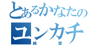 とあるかなたのユンカチャン（純愛）