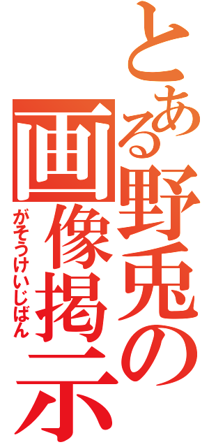 とある野兎の画像掲示板（がそうけいじばん）