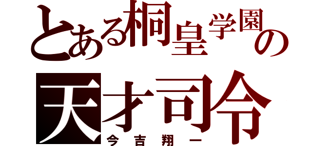 とある桐皇学園の天才司令塔（今吉翔一）