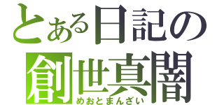 とある日記の創世真闇（めおとまんざい）