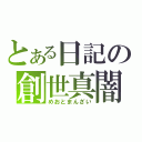 とある日記の創世真闇（めおとまんざい）