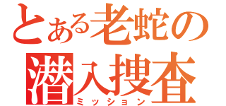 とある老蛇の潜入捜査（ミッション）