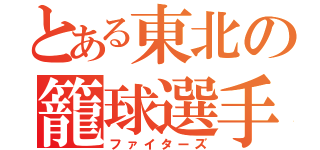 とある東北の籠球選手（ファイターズ）