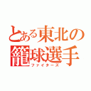 とある東北の籠球選手（ファイターズ）