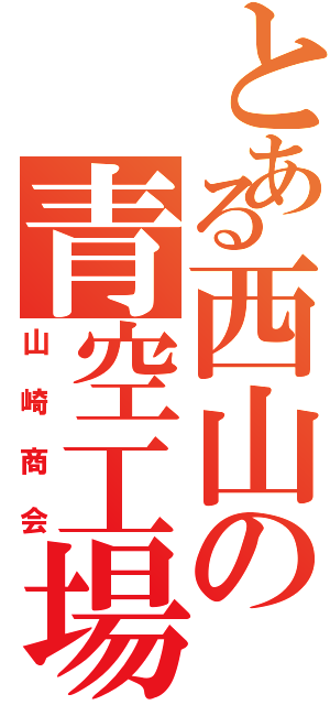 とある西山の青空工場（山崎商会）