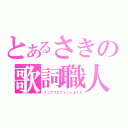 とあるさきの歌詞職人（スコアプロフェッショナル）